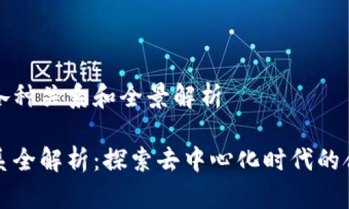 区块链的各种关系和全景解析

区块链关系全解析：探索去中心化时代的合作与安全