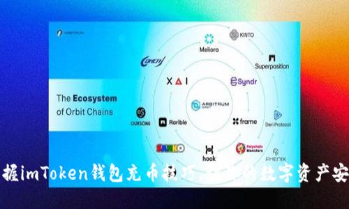 轻松掌握imToken钱包充币技巧，让你的数字资产安全增值