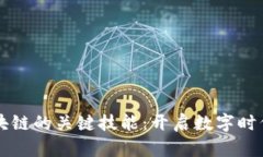 掌握区块链的关键技能：开启数字时代的大门