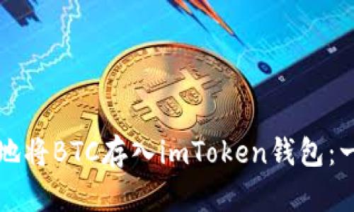 如何安全地将BTC存入imToken钱包：一步步指南