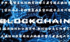 区块链技术近年来迅速发展，成为众多