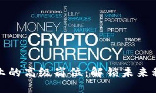 探秘区块链行业的高级岗位：解锁未来科技的无限可能