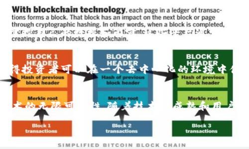 区块链技术的迅速发展带来了众多创新的产品和应用，各种形态的区块链产品如星罗棋布般涌现，涵盖金融、供应链、身份认证、游戏等多个领域。以下是一些尚在发展中的区块链产品：

1. DeFi（去中心化金融）平台
去中心化金融（DeFi）是区块链技术最为人所知的应用之一，它通过智能合约将传统金融服务（如借款、放贷、交易等）搬到了区块链上，消除中介，降低成本，提升透明度。一些新的DeFi平台正在不断涌现，以更灵活的方式满足用户需求。例如，结合流动性挖矿和收益耕作的新型DeFi产品，使用户不仅可以借出或借入加密货币，还能通过提供流动性获得更高的收益。

2. NFT（非同质化代币）市场
NFT的兴起使艺术、音乐、游戏等领域迎来了新一轮的变革。许多项目正在开发出更加多元化和用户友好的NFT交易平台。例如，基于特定主题（如数字艺术、游戏道具、音乐作品等）的专属NFT市场，以便艺术家和创作者可以直接与他们的粉丝进行交易，这不仅提高了创作者的收益，也丰富了用户的收藏体验。

3. 供应链管理系统
随着全球化贸易的复杂性增加，许多公司正在探索如何利用区块链技术来提升供应链的透明度和可追溯性。一些区块链平台正在开发出具备实时监控和数据共享功能的供应链管理系统，确保每一环节都及时记录，每一产品的来源和去向都清晰可查。这种系统不仅可以减少欺诈，还能提高消费者对品牌的信任度。

4. 身份认证和数据隐私保护
在数字时代，个人隐私数据的保护显得尤为重要。新的区块链项目旨在推出去中心化的身份认证系统，允许用户拥有和控制自己的数字身份。比如，通过区块链技术来创建个人数据存储库，用户可以选择性地分享自己的信息，实现更安全的在线身份验证。这种新型的身份认证方式在金融、医疗等领域将发挥重大作用。

5. 游戏内资产的区块链化
传统游戏世界中，玩家购买的游戏内道具无法真正拥有和交易，而新兴的区块链游戏则改变了这一现状。越来越多的游戏开发者开始推出将游戏资产以NFT形式存在的游戏，玩家可以在游戏外部进行交易和出售，这为他们带来了新的收入来源。此外，这种机制也激励了玩家之间的互动，增强了游戏的乐趣和参与感。

6. 社交媒体平台
传统社交媒体平台常常受到数据隐私、算法内容偏见等问题的困扰。一些基于区块链的新兴社交媒体平台正在解决这些问题，提供去中心化的社区体验，让用户掌控自己的数据和内容。这些平台通常采用代币经济，鼓励用户参与内容创作和互动，同时也确保创作者能够从中获益。

7. 资产证券化
资产证券化是将实物资产（如房地产、艺术品等）转化为可交易的代币，从而提高流动性和透明度的过程。越来越多的区块链项目致力于开发资产证券化平台，使得投资者可以在一个去中心化的环境中便利地买卖各种资产，降低了投资门槛，拓宽了投资渠道。

总结
区块链技术的不断发展促使各行各业都在探索如何将其融入到现有的产品服务中。上述列举的区块链产品的发展方向不仅反映了市场需求的变化，也展示了技术的无限可能性。随着技术的成熟和用户接受度的提高，未来将有更多的创新产品应运而生，为我们的生活带来更多便利和机遇。

以上便是对“发展中的区块链产品”的介绍。在这个充满潜力的领域里，不同的创新正在激发着人们的想象力和创业激情，我们期待看到更多的变化和突破。