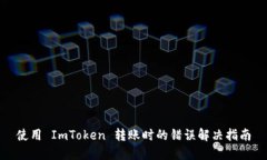 使用 ImToken 转账时的错误解决指南