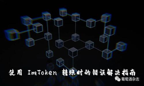 使用 ImToken 转账时的错误解决指南