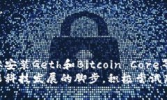 区块链工具安装程序是开发区块链应用