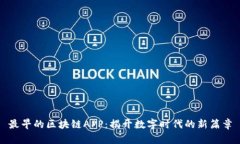 最早的区块链APP：揭开数字时代的新篇