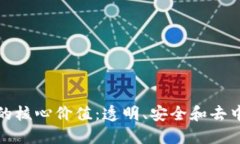 探索区块链的核心价值：透明、安全和去中心化