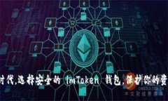 在数字时代，选择安全的 imToken 钱包，保护你的