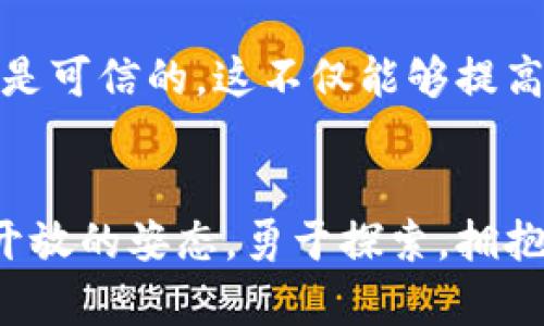 区块链应用市场的无限可能：探寻未来科技的前沿领域  
关键词：区块链, 应用市场, 技术创新  

引言：一场技术革命的浪潮
在朝阳初升的时候，晨雾中的老桥如梦似幻地矗立在河岸，恍若一位沉默的见证者，记录着时代的变迁。今日，我们迎来了数字化时代的风口，区块链作为一项颠覆性的技术，正在逐渐改变着我们的生活和工作方式。这项技术如同一颗璀璨的种子，在广袤的土壤中扎根，不断发芽、成长，孕育出各式各样的应用。然而，区块链应用市场究竟有多少可能？我们将如何在这片新兴的沃土中收获希望的果实成就未来？

区块链的本质与魅力
区块链是一种去中心化的分布式账本技术，它的本质在于实现数据记录的透明性、不变性和安全性。在传统网络中，信息的传递往往依赖于中心化的机构，如银行或中介，而区块链通过其高度安全的加密技术，确保数据的真实性和可靠性。犹如夜空中闪烁的星星，区块链技术散发出让人向往的光辉，吸引着无数投资者、创业者以及科研者的目光。

金融领域的区块链应用
在金融领域，区块链无疑是最先被广泛应用的领域之一。想象一下，在一个阳光灿烂的日子里，您可以通过手机轻松完成跨国汇款，而不必支付高额的手续费等待数天。区块链技术能够通过点对点的网络结构，让资金直接在交易双方之间流转，从而大大降低时间和成本。这种便利性不仅体现在个人用户，银行、保险公司、证券投资公司等金融机构同样可以通过区块链来提升自身的服务效率与透明度。

区块链在供应链管理中的身影
哼，走进繁忙的市场，琳琅满目的新鲜水果、肉类、农产品让人目不暇接。然而，您是否想过这些商品是如何从生产者的手中，经过多重渠道，最终送到您面前的呢？在这个过程中，区块链的应用成为了一道不可或缺的风景线。区块链技术能够为每一笔交易记录提供真实、可追溯的数据库，使得供应链中的每一个环节透明可见，保障食品的安全与质量从而赢得消费者的信任。

智能合约的前景与应用
在契约的寓言中，信任是交易的基石。而智能合约的出现，如同一位忠诚而可靠的守护者，自动执行和管理合同条款。无论是房地产交易、法律合同，还是数字内容的分发，智能合约都能够保证各方利益的同时，减少人为干扰和欺诈的风险。借助区块链的技术保障，这些合约的执行将变得高效、安全，给人们的生活带来更多的便利。

数字身份的保护与管理
在信息时代，您的数字身份如同您在虚拟世界中的一张名片，承载着您的个人信息与信用。而区块链则为这种身份的保护提供了新的解决方案。通过区块链技术，用户能够拥有更高的隐私控制权，可以选择分享哪些信息给不同的服务提供者。这种去中心化的身份验证系统给用户带来了更高的安全性，减轻了身份盗窃、诈骗等困扰。想象一下，再也不需要担心数据泄露的日子，即使你在风声呼啸的夜里也能安然入睡。

医疗领域的数字化转型
在医院的走廊上，白大褂的医生正在为病人提供最优质的服务。然而，在繁忙的医护工作中，如何管理与分享病人的医疗信息成为了一大挑战。区块链技术能够在医疗健康领域中大展拳脚，通过安全的数字病历记录和跨机构的信息共享，帮助医生快速获取病患的完整医疗历史，从而做出更精准的诊断与治疗。此外，区块链也能参与到药品追踪中，有效减少假药流入市场的问题，提高公众健康的保障。

去中心化金融（DeFi）的兴起
在一个阳光明媚的周末，您在海边度假，随手打开手机，便可以轻松参与一个去中心化金融平台，进行借贷、交易，甚至是投资。在DeFi的世界中，金融服务不再依赖于传统银行，而是通过智能合约搭建起一个开放的金融生态。无论您身在何处，只需几次点击，便能获得无门槛的金融服务。去中心化金融如同一场革命，撕裂了传统金融的枷锁，让每一个人都能参与其中，享受金融带来的收益。

社交媒体与内容创造者的未来
随着社交平台的繁荣发展，内容创作者的价值逐渐被重新审视。区块链技术通过去中心化的方式，为内容创造者提供了一个公平的平台，避免了传统平台中涉及的高额抽成和算法操控。想象一下，您创作的每一幅画作都将在区块链中获得真实的归属权，您的作品将得到应有的尊重与回报。这种新兴的创作生态将使艺术与文化的传播变得更加广泛，使得每一位创作者都能找到属于自己的舞台。

区块链与物联网（IoT）的协同效应
抬头仰望星空，想象一下生活在一个无缝连接的世界。区块链与物联网的结合，将为这个梦想提供舞台。通过区块链技术，物联网设备可以安全地传输和存储数据，确保每一个设备的身份和行为都是可信的。这不仅能够提高设备的工作效率，还能保障用户的隐私与数据安全。诸如智能家居、智能城市等概念将在这一协同中不断延展，真正实现人与技术的和谐共生。

总结：走向未来的无限可能
随着区块链技术不断发展的过程中，其应用市场呈现出丰富而多样的面貌。正如在晨曦中绽放的花朵，各个行业皆将迎来一场技术变革的春天。在这个快速发展的时代，我们每一个人都应当保持开放的姿态，勇于探索，拥抱未来的机遇。区块链应用市场如同一片辽阔的海洋，等待着我们去扬帆起航，在新的旅程中，寻找属于自己的星辰大海。