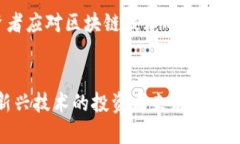 在广州，区块链相关的基金和股票主要