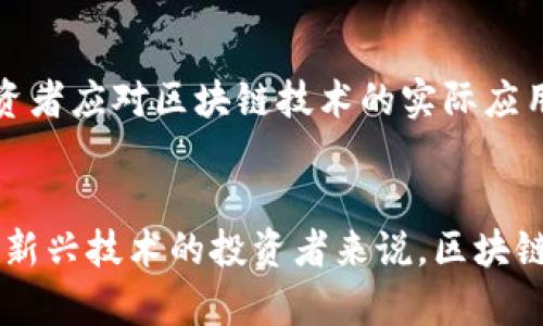 在广州，区块链相关的基金和股票主要集中在一些科技公司和金融企业。尽管具体的基金和股票会随着市场的变化而有所不同，但以下是一些与区块链相关的股票和基金，它们在广州或在区块链领域比较活跃：

### 1. 区块链相关股票
- **广州发展控股**：该公司在新兴技术方面有所投资，包括区块链技术，在推动智能交通和数字经济方面积极探索。
- **广电运通**：作为金融科技解决方案提供商，广电运通在区块链方面也有相关技术的应用，尤其是在金融服务和身份验证领域。
- **中信证券**：虽然不是广州本土公司，但作为在广州有多家分支机构的金融服务公司，中信证券也在区块链领域进行了一些投资和研究。

### 2. 区块链相关基金
- **广发区块链基金**：广发证券推出的这款基金专注于投资区块链及其上下游相关企业。
- **汇添富区块链主题基金**：该基金专注于挖掘区块链技术的潜力企业，并寻求长期资本增值机会。
- **南方区块链混合型基金**：主要投资于区块链行业及其相关行业的优质公司的股票。

### 3. 投资注意事项
投资区块链相关的股票和基金需要注意市场的波动性及行业政策的变化。此外，消费者和投资者应对区块链技术的实际应用和未来发展保持开放的态度。

### 4. 总结
在广州，区块链相关投入正在逐渐增多，无论是从股票还是基金的角度来看，对于有意投资于新兴技术的投资者来说，区块链都是一个值得关注的领域。在投资之前，请务必进行充分的研究与分析，量入为出，谨慎决策。