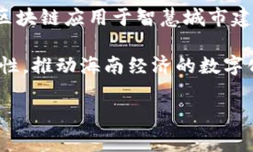 海南板块的区块链股票包含多家公司，它们在各自的领域内积极探索区块链技术的应用。以下是一些与海南相关的区块链股票:

1. **海汽集团（603069）** - 该公司在旅游和交通运输领域积极推动区块链技术的应用，探索在票务、会员管理等方面的创新。

2. **海南高速（000886）** - 正在推进智慧交通建设，致力于将区块链技术整合进交通数据管理和服务中。

3. **文旅集团（000888）** - 将区块链技术运用于旅游文创领域，通过数字资产管理提升其业务效率和创新能力。

4. **三亚城市发展（000616）** - 该公司探索将区块链应用于智慧城市建设，提升城市管理效率。

这些公司通过区块链技术加强数据的透明性和安全性，推动海南经济的数字化转型。

如果需要详细的信息和分析，请告诉我！