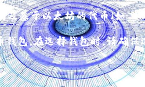目前，imToken 钱包并不直接支持 Chia（XCH）。imToken 是一个以 Ethereum 和其生态系统为中心的钱包，它主要支持以太坊及基于以太坊的代币（如 ERC20 代币）。而 Chia 是基于其独特的 Proof of Space and Time 共识机制的加密货币，使用的是不同的技术栈和基础设施。

如果你想要存储和管理 Chia 代币，你可能需要使用专门支持 Chia 的钱包，例如 Chia 官方钱包或其他支持 XCH 的加密货币钱包。在选择钱包时，请确保选择可信赖且有良好用户评价的选项，以保护你的资产安全。

如果有其他问题或需要更多的信息，欢迎再次询问！