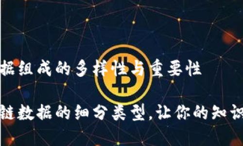 区块链数据组成的多样性与重要性

探索区块链数据的细分类型，让你的知识更进一步