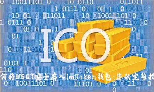 如何将USDT安全存入imToken钱包：您的完整指南