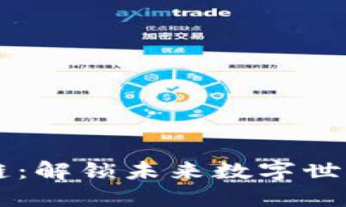 区块链创意链：解锁未来数字世界的无限可能