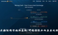区块链精准施肥系统：可持续农业的未