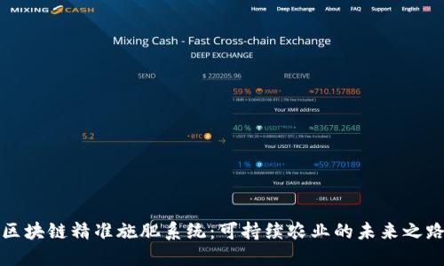 区块链精准施肥系统：可持续农业的未来之路