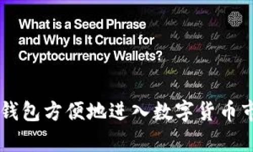 在IM钱包（IM Token）中购买数字货币的步骤可以分为几个简单的步骤。下面是详细的指南：

步骤一：下载和安装IM钱包
首先，您需要在您的手机上下载IM钱包，适用于安卓或iOS系统。您可以直接在手机的应用商店中搜索“IM Token”进行下载。安装完成后，打开应用程序并进行首次设置，包括创建新钱包或导入已有钱包。在创建新钱包时，请务必妥善保管助记词，以确保您的资产安全。

步骤二：充值法币
在IM钱包中购买数字货币通常需要通过法币充值。您可以通过以下方式实现：在IM钱包的首页选择“充值”选项，系统会为您提供多种充值通道，包括银联、支付宝或其他支付方式。根据系统提示输入需要充值的金额，完成支付后，法币会转换成相应的数字资产，显示在您的钱包中。

步骤三：选择数字货币
充值成功后，返回IM钱包首页，您会看到多种可交易的数字货币选项。选择您想要购买的数字货币，例如比特币、以太坊、USDT等。每种货币的页面都显示了最新的市场价格和相关信息，您可以根据自己的需求选择购买数量。

步骤四：确认交易
选定数字货币后，输入您想要购买的数量，系统会自动计算出所需的法币金额。在确认交易金额无误后，点击“购买”按钮。在此阶段，您可能会被要求设置交易密码或进行身份验证，以确保交易的安全性。

步骤五：等待交易完成
点击确认后，系统会开始处理您的交易，您需要耐心等待。根据网络状况，交易的确认时间可能会有所不同。当交易完成后，您可以在钱包的资产页面中查到新购买的数字货币。可以选择持有，亦可转到其他交易所进行交易或资产管理。

注意事项
在使用IM钱包购买数字货币时，请务必注意以下几点：
ul
  listrong安全性：保持您的私钥和助记词的安全，切勿分享给任何人。/strong/li
  listrong市场风险：数字货币价格波动较大，购买前请做好充足的市场调研和风险评估。/strong/li
  listrong最新信息：关注IM钱包的官方渠道，获取最新的使用指南和安全提示。/strong/li
/ul

总结
通过IM钱包购买数字货币是一个相对简单的过程，按照上述步骤操作即可完成。无论您是新手还是有经验的投资者，都可以通过IM钱包方便地进入数字货币市场，进行交易和资产管理。同时，合理的资金管理和风险控制也是成功投资的重要一环。希望以上信息对您有所帮助，祝您交易顺利！