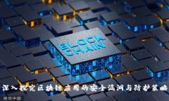 深入探究区块链应用的安全漏洞与防护策略