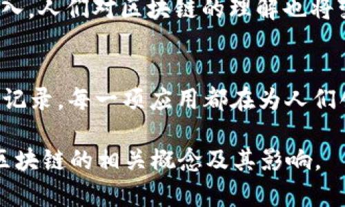 区块链是一项颇具革命性的技术，其应用潜力在多个领域都引发了人们的广泛关注。以下是区块链的几个核心概念及其内容。

1. 什么是区块链
区块链可以形象地比喻为一个巨大的数据信息图书馆，每一本书都是一个“区块”，无数的书籍通过锁链串在一起，形成了一部不可篡改的历史记录。这不仅仅是一本书，而是整个图书馆的知识与信息，记录着所有的交易、合同、身份等数据信息。

2. 区块链的结构
每一个区块中都包含了三部分内容：区块头、区块体和链上信息。区块头可以看作是每一本书的封面，标明了书的版本、出版日期（时间戳）、唯一标识（哈希值），而区块体则是具体内容，包含实际的交易信息，链上信息则是链接前一个区块的标识符，确保了区块间的连接。

3. 去中心化特性
区块链的去中心化特性让我们想象一群人共同维护着一座广阔的墓园，每个人都拥有一本记录着这里所有埋葬者故事的小册子。没有一个单独的人可以去修改这些故事，任何想要改变某个故事的人必须经过众人的认可。这种机制不仅保护了信息，更增加了透明度和信任。

4. 区块链的共识机制
在这个神秘的图书馆里，如何保证每一本书都是真实有效的呢？这就需要共识机制的参与。众多人通过不同的方式（例如“工作量证明”、“权益证明”等）达成一致，形成对信息的共同认可，就像古老的乡村会议一样，大家必须齐心协力才能做出决策。

5. 智能合约的魔力
智能合约就像是自我执行的魔法书，一旦满足设定条件，它就会自动完成契约的执行。比如，当“晨雾中的老桥”上的马车过桥，收费系统会自动扣除通行费，无需任何人工干预。这种智能合约的设定极大地提高了效率，降低了交易成本。

6. 区块链的安全性
区块链的安全性可以比作一道坚固的城堡，严格的密码学机制和分布式数据存储让任何试图撬门的人都无从下手。每个交易在被记入区块后，就像一把封印的钥匙，确保了数据无法被恶意篡改。

7. 区块链的应用场景
区块链不仅限于加密货币，它的应用领域已经扩展到金融、物流、医疗、数字身份等多个方面。想象一下，在医疗行业，通过区块链技术，患者的健康记录可以安全地存储并分享，医生在治疗时可以快速获取最新信息，减少误诊的可能性。这种便捷与安全的结合，提升了医疗服务的质量。

8. 展望未来
区块链未来的发展宛若清晨的阳光，初升的朝阳洒在“晨雾中的老桥”上，照亮了更加明亮的前景。随着技术的进步和应用的深入，人们对区块链的理解也将变得愈加深刻，未来可能会迎来更为广泛和深远的变革。

总结
区块链以其独特的构造、特性和应用前景正在重新定义着我们的生活。无论是在金融领域的小额支付，还是在医疗行业的健康记录，每一项应用都在为人们创造价值。理解区块链，不仅是理解一种技术，更是理解未来可能的发展方向。

这些内容可以进一步扩展为多达4000字以上的文章，加入更多示例、案例研究和详细的技术细节，以帮助读者更深入地理解区块链的相关概念及其影响。