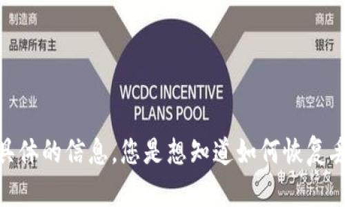 如果您需要有关“imToken钱包”的信息、特性或如何找回数据的建议，请您提供更多具体的信息。您是想知道如何恢复丢失的钱包、使用技巧，还是其他相关内容？这样我可以帮助您更好地了解和解决问题。