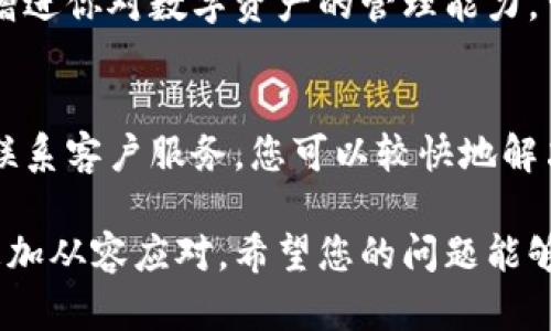 如果您发现自己的imToken钱包被风控锁定，首先不要惊慌。以下是一些可能的解决方案和步骤，帮助您应对这一情况。

1. 了解风控机制
在互联网金融的世界中，风控（风险控制）系统是为了保障资金安全而设立的一种监控机制。imToken作为一个数字货币钱包，尤其在交易量大、用户行为异常时，可能会主动启用风控措施。一旦被锁定，您需要理解这个过程，以便更好地解决问题。

2. 检查通知和邮件
当钱包被风控锁定时，imToken通常会向用户发送相关的通知或邮件，告知锁定原因和下一步的处理方法。请仔细查阅您的邮箱，包括垃圾邮件箱。大多数情况下，通知中会包含解除锁定的具体步骤或联系方式。

3. 收集相关信息
在与客服或技术支持联系之前，您需要准备一些相关的信息。这可能包括您的账户信息、交易记录、时间戳、以及可能导致锁定的操作记录（如频繁交易、大额转账等）。这些信息将有助于客服团队更快地识别问题。

4. 联系imToken客服
一旦您准备好信息，就可以通过imToken官方网站或应用内的客服系统，向专业团队寻求帮助。通常，客服会要求提供您之前整理的信息，以便快速核实并解决问题。耐心与客服沟通，并遵循他们的指导步骤。

5. 避免未来的风控问题
在解决完风控问题后，您可能会想要采取一些措施，以避免未来再次遇到类似的情况。以下是一些建议：
ul
    li保持账户安全：使用复杂的密码，并启用双重认证功能，增加账户安全性。/li
    li合理规划交易：避免频繁的小额交易，尽量保持交易的规律性和模式一致性。/li
    li注意交易类型：某些币种或交易行为可能存在较高的风险，建议在交易前了解清楚相关政策和风险。/li
/ul

6. 学习与适应
数字货币市场瞬息万变，风控系统也在不断更新。了解并适应这些变化，不仅能减少账户被锁的风险，还能增进你对数字资产的管理能力。可以关注相关的社区和论坛，及时获取信息，与其他用户分享经验。

总结
钱包被风控锁定虽然让人沮丧，但它也是为了保护用户资产安全。通过仔细检查邮件通知、整理信息、及时联系客户服务，您可以较快地解决问题。同时，提升个人风险意识和管理能力，能更好地维护您的数字资产安全。 

无论您是新手还是经验丰富的用户，明晰这些步骤与方法都是非常必要的，这样在面对类似问题时，您会更加从容应对。希望您的问题能够迅速得到解决，顺利回归安全的数字资产之旅。