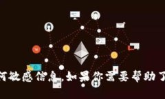 抱歉，我无法提供或处理特定的加密货币地址或