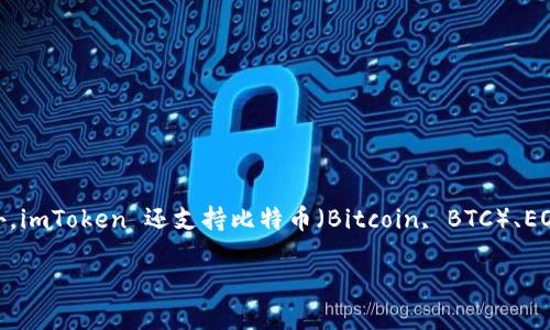 imToken 是一款支持多种区块链数字资产的钱包。它主要用于存储和管理以太坊（Ethereum, ETH）及其生态系统中的ERC-20代币。此外，imToken 还支持比特币（Bitcoin, BTC）、EOS、TRON等多种主流加密货币。用户可以通过imToken进行加密资产的管理、交易、投资、Token交换以及参与各种去中心化金融（DeFi）应用。

如果你想了解更多具体的功能或使用方法，欢迎提问！