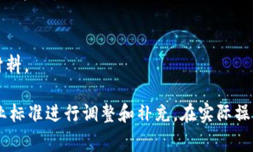 区块链备案附件的内容通常涉及多个方面，可以根据具体的行业规范与要求而有所不同。以下是一些常见的区块链备案附件内容：

### 1. 项目基本信息
- **项目名称**：项目的正式名称。
- **项目类型**：区块链项目的类型，例如公链、私链或联盟链。
- **项目简介**：简要介绍项目的目标、愿景和核心价值。

### 2. 技术文档
- **白皮书**：详尽阐述项目背景、技术架构、经济模型及实施细节的文档。
- **系统架构图**：展示项目的整体架构，包括节点分布、网络拓扑等。
- **智能合约代码**：区块链项目的核心逻辑，需要提供代码示例和功能描述。

### 3. 法律合规材料
- **法律意见书**：专业律师提供的关于项目合规性、知识产权等方面的法律分析。
- **用户协议**：用户在使用项目服务时需遵循的条款和条件。
- **隐私政策**：关于用户数据收集、使用及存储的政策说明。

### 4. 团队信息
- **核心团队简介**：团队成员的背景、经验及角色介绍，通常包括合伙人及顾问的信息。
- **团队照片或视频**：增加团队可信度的视觉材料。

### 5. 资金信息
- **融资情况**：资金来源、轮次及金额的详细说明。
- **财务报表**：若项目运行一段时间，需提交相关财务数据，比如损益表、资产负债表等。

### 6. 社区和用户
- **社区构建策略**：如何建立和维护用户群体的计划，包括市场推广、用户教育等。
- **用户反馈和维护记录**：曾经用户的反馈意见及项目如何响应。

### 7. 风险评估
- **市场风险分析**：潜在市场的变动对项目的影响评估。
- **技术风险引导**：项目在技术实现过程中的风险预判及应对措施。

### 8. 数据说明
- **数据来源和使用目的**：项目所涉及的数据来自何处，如何利用这些数据。
- **算力及节点分布**：关于区块链网络运行节点的具体分布及算力分析。

### 9. 未来发展规划
- **路线图**：项目未来几个阶段的具体目标和关键里程碑。
- **市场拓展计划**：如何扩大项目的市场影响力，以及进军新领域的策略。

### 10. 附录
- **参考资料**：相关行业研究、白皮书参考文献，以及其他支持性材料。

以上是区块链备案附件的一般内容，可以根据不同项目的特点和行业标准进行调整和补充。在实际操作中，确保所有文件的准确性、信息的完整性和合规性是至关重要的。