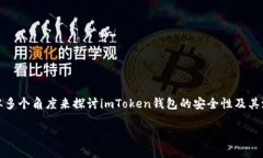 关于“imToken钱包风险大吗”这个问题