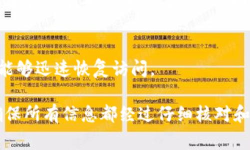 在使用imToken进行提现时，通常情况下，一旦提现请求被发起并且确认，资金将会转出到指定的钱包或账户，这意味着提现操作一般是不可撤回的。这是因为区块链技术的特性，即一旦交易被确认，就无法更改或回滚。

然而，处于安全和方便的考虑，建议您在发起提现请求前仔细检查以下几点：

1. 确认地址准确性
在进行提现的时候，务必检查提现地址的准确性。一些用户因为地址错误而导致资金损失，因此一定要核对提现地址，确保没有任何输入错误。

2. 转账金额的合理性
再次确认您提现的金额是否符合您的需求，避免由于金额错误导致的资金损失。如果不确定，可以选择小额试探性提现。

3. 网络拥堵情况
在高峰时段，区块链网络可能会出现拥堵，这可能导致提现延迟。在这种情况下，请耐心等待。然而，一旦提现被确认，它将无法撤销。

4. 官方指导和支持
如果您对操作流程有疑问，建议参考imToken的官方文档或联系客服以获得帮助。官方支持能够提供准确、及时的信息，帮助您顺利进行提现操作。

5. 备份和安全性
在进行任何形式的钱包操作之前，确保您的助记词和私钥得到了安全备份。万一发生问题，您能够迅速恢复访问。

总体而言，提现操作一旦确认通常是不可逆的，因此在进行这类操作时，需要特别小心谨慎，确保所有信息都经过仔细核对和确认。