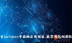 探索ImToken中国地区特别版：数字钱包的新纪元