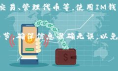 在火币（Huobi）平台上往IM钱包（如I