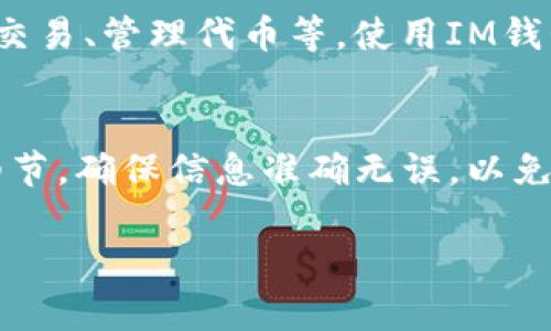 在火币（Huobi）平台上往IM钱包（如IM Token钱包）转移加密货币是完全可行的。以下是操作的基本步骤和注意事项。

步骤一：登录火币账户
首先，您需要登录到您的火币账户。如果您还没有创建账户，请先完成注册并通过身份验证。在登录后，确保您的账户内有可用余额的加密货币。

步骤二：选择转币功能
在您的账户页面，找到“钱包”或“资产”选项，点击进入。在页面中，您会看到各类数字资产的列表。在您想要转移的币种旁边，通常会有一个“提现”或“转出”的按钮。点击这个按钮。

步骤三：填写转账信息
在提现页面，您需要提供IM钱包的地址。最好在IM钱包中复制地址，以确保没有输入错误。除此之外，您还需要选择转账的数量。确认所有信息无误后，您可能需要输入验证码进行验证。

步骤四：确认转账
在所有信息确认无误后，提交转账请求。请耐心等待，转账处理时间可能会因网络拥堵而有所不同。通常，区块链网络会在几分钟到数小时内完成交易。

注意事项
1. **转账费用**：火币在提现时会收取一定的交易费用，具体费用取决于币种和网络情况。确保您了解这部分费用，及时留有足够的资金用于提现。
2. **地址准确性**：确保IM钱包地址正确无误。区块链交易一旦发出，无法撤回。如果地址错误，资金可能无法找回。
3. **最低提现限额**：不同币种在火币上可能有最低提现限额，请提前了解相关规则，以避免资金无法提现的情况。
4. **网络确认**：有时，网络可能会出现拥堵，导致转账确认延迟。在这种情况下，请耐心等待，通常会在一段时间后完成确认。

IM钱包的使用
IM钱包是一款智能合约钱包，支持多种加密货币的存储与管理。在IM钱包中，您可以方便地查看资产、进行交易、管理代币等。使用IM钱包时，务必要牢记您的助记词和私钥，一旦丢失，将无法找回钱包中的资产。

总结
从火币平台转币到IM钱包是一个相对简单的过程，只需按照上述步骤操作即可。但是，请务必关注转账的细节，确保信息准确无误，以免造成资产损失。如您在使用过程中遇到问题，可以查阅火币平台的帮助中心或联系客服获取进一步的支持。

以上内容提供了从火币转账到IM钱包的基本指导，希望能够帮助到您。