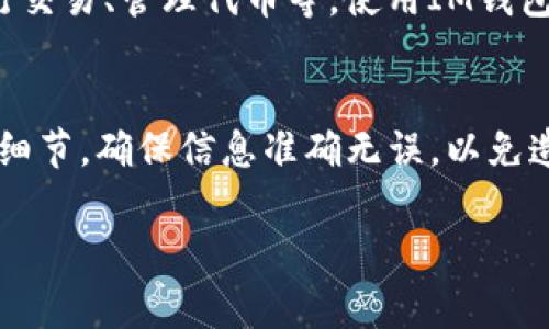 在火币（Huobi）平台上往IM钱包（如IM Token钱包）转移加密货币是完全可行的。以下是操作的基本步骤和注意事项。

步骤一：登录火币账户
首先，您需要登录到您的火币账户。如果您还没有创建账户，请先完成注册并通过身份验证。在登录后，确保您的账户内有可用余额的加密货币。

步骤二：选择转币功能
在您的账户页面，找到“钱包”或“资产”选项，点击进入。在页面中，您会看到各类数字资产的列表。在您想要转移的币种旁边，通常会有一个“提现”或“转出”的按钮。点击这个按钮。

步骤三：填写转账信息
在提现页面，您需要提供IM钱包的地址。最好在IM钱包中复制地址，以确保没有输入错误。除此之外，您还需要选择转账的数量。确认所有信息无误后，您可能需要输入验证码进行验证。

步骤四：确认转账
在所有信息确认无误后，提交转账请求。请耐心等待，转账处理时间可能会因网络拥堵而有所不同。通常，区块链网络会在几分钟到数小时内完成交易。

注意事项
1. **转账费用**：火币在提现时会收取一定的交易费用，具体费用取决于币种和网络情况。确保您了解这部分费用，及时留有足够的资金用于提现。
2. **地址准确性**：确保IM钱包地址正确无误。区块链交易一旦发出，无法撤回。如果地址错误，资金可能无法找回。
3. **最低提现限额**：不同币种在火币上可能有最低提现限额，请提前了解相关规则，以避免资金无法提现的情况。
4. **网络确认**：有时，网络可能会出现拥堵，导致转账确认延迟。在这种情况下，请耐心等待，通常会在一段时间后完成确认。

IM钱包的使用
IM钱包是一款智能合约钱包，支持多种加密货币的存储与管理。在IM钱包中，您可以方便地查看资产、进行交易、管理代币等。使用IM钱包时，务必要牢记您的助记词和私钥，一旦丢失，将无法找回钱包中的资产。

总结
从火币平台转币到IM钱包是一个相对简单的过程，只需按照上述步骤操作即可。但是，请务必关注转账的细节，确保信息准确无误，以免造成资产损失。如您在使用过程中遇到问题，可以查阅火币平台的帮助中心或联系客服获取进一步的支持。

以上内容提供了从火币转账到IM钱包的基本指导，希望能够帮助到您。