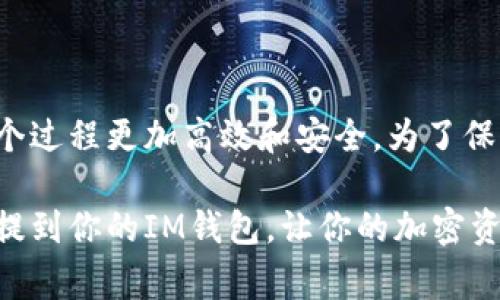 火币网（Huobi）是一个大型的数字货币交易平台，提供多种加密货币的交易、存储和管理服务。而IM钱包（通常指的是即时通讯钱包，一些通过聊天工具提供的加密货币钱包）不仅可以存储加密货币，还可以与朋友进行直接的转账和交易。

### 可以将火币网的币提到IM钱包吗？

#### 提币的基本流程

在火币网提币到IM钱包，首先需要确保IM钱包支持你要转移的币种。很多主流币种，如比特币（BTC）、以太坊（ETH）等，通常是支持的。然而，一些小众币种可能不被支持。

在确认币种后，以下是提币的基本流程：
1. **登录火币网账户**：使用你的账户信息登录火币网。
2. **选择提币选项**：在用户界面中找到并点击“提币”选项。
3. **输入提币信息**：
   - **币种选择**：选择你要提取的币种。
   - **提币地址**：打开IM钱包，复制你要接收的币种地址，并将其粘贴到火币网的提币地址框中。
   - **提币金额**：输入你希望提取的金额。
4. **确认提币**：仔细检查所有信息，确保无误后提交申请。
5. **验证身份**：根据平台要求，可能需要进行身份验证（如短信验证、邮件确认等）。
  
#### 注意事项

提币过程虽然简单，但仍需注意以下几个事项：

1. **手续费**：火币网提币通常会收取一定的手续费，具体费用视币种而定。在提币前，要留意交易费用，确保你的账户余额足够支付手续费。
   
2. **提币时间**：提币的处理时间会因网络拥堵、鸡尾酒作战等因素有所不同。通常而言，大部分提币请求会在30分钟到几小时内完成，但在高峰期可能延迟。

3. **安全性*：确保IM钱包是最新版本，并启用双重身份验证等安全措施，保障你的资产安全。同时，提币地址必须经过严格核对，任何错误都可能导致资金丢失。

4. **最低提币数量**：每种币在火币网提币时一般都设有最低提币限额，请在提币之前查看相关信息以避免操作失败。

### IM钱包的优势

IM钱包的即时到账功能可以为用户带来很多便利，同时配合火币网的交易特点，可以实现很好的资金流动性。

- **即时转账**：通过IM钱包，用户可以快速将数字货币转账给朋友或进行去中心化的交易需求。
  
- **高安全性**：许多IM钱包集成了生物识别、PIN码等多种安全保障措施，为用户提供了保护。
  
- **多种资产管理**：用户不仅能使用IM钱包管理多种加密货币，还能够进行多种资产的互动与交易。

### 总结

总的来说，从火币网提币到IM钱包是一个相对简单而直接的过程。在执行时，只需留意手续费、安全性和提币地址等细节即可。同时，IM钱包的优势如即时到账和高安全性也让这个过程更加高效和安全。为了保障资产的安全，建议在日常交易中时刻关注市场动态与钱包更新，并定期进行安全维护。通过这些措施，可以有效确保你的数字资产在火币网和IM钱包之间的转移过程顺畅无忧。

在这数字资产快速发展的时代，你的每一步操作让你与大趋势紧密相连。无论是提币、存币，或是进行交易，都是在为自己的资产增值付出努力。现在就开始实践吧，将火币网的币提到你的IM钱包，让你的加密资产在生活中发挥更多的作用。