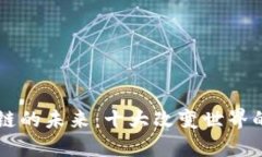 探索区块链的未来：十大改变世界的应