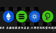 ## 区块链技术的未来：从期待到现实的