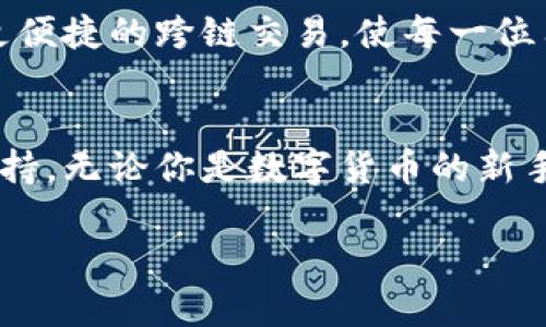 ImToken是一款功能强大的数字资产钱包，其主要用于存储、管理和交易各种加密货币。以下是对ImToken的详细介绍：

一、ImToken的基本概述
在数字货币日益普及的今天，ImToken作为一款数字资产钱包，致力于为用户提供安全、便捷、高效的加密货币管理平台。它不仅支持多种主流数字货币的存储与交易，还为用户提供了丰富的金融服务，满足不同用户的需求。

二、ImToken的主要功能
ImToken的核心功能涵盖了数字资产的多方面需求，让用户在舒适的界面中轻松掌握自己的财富。

h41. 多种数字货币支持/h4
ImToken支持以太坊（ETH）及其代币、比特币（BTC）等多种数字货币，用户可以在同一个钱包中管理不同的资产，避免了因使用多个钱包而带来的不便。

h42. 安全性保障/h4
安全是ImToken最大的卖点之一。它采用多层次的安全机制，包括私钥本地存储、助记词加密和交易签名等技术，确保用户的资产不被盗取。此外，ImToken还定期进行安全审计，保证平台的安全性始终处于行业领先水平。

h43. 方便的交易功能/h4
用户不仅可以通过ImToken进行资产的简单转账，还可以在内置交易所进行一键兑换，实时获取市场行情，轻松把握最佳交易时机。无论是新手还是资深投资者，都能方便快捷地进行资产交易。

h44. DApp生态系统/h4
ImToken整合了多种去中心化应用（DApp），让用户可以直接在钱包内访问这些应用，进行如借贷、交易、预测等多种金融活动，为用户提供了丰富的使用场景。

三、使用ImToken的优势
ImToken不仅功能全面，其设计和用户体验也十分优雅，使得用户在使用过程中感到愉悦。

h41. 简单易于上手/h4
ImToken的界面设计友好，即使是初次接触数字货币的用户也能快速上手。通过简洁的操作流程，用户可以便捷地完成钱包的创建、资产的管理和交易的执行。

h42. 多语言支持/h4
ImToken支持多种语言，包括中文、英文、韩文等，使得不同国籍和文化背景的用户都可以无障碍地使用这一平台。其全球用户的覆盖面广泛，为其推广和使用增加了便利。

h43. 移动互联网的便利性/h4
作为一款移动数字资产钱包，ImToken随时随地都可以使用，只需通过智能手机便可轻松管理数字资产。无论是在咖啡厅、公交车上，还是在家中，用户都可以随时随地进行资产的交易或查询，大大提高了使用的灵活性。

四、如何获取与使用ImToken
想要开始使用ImToken的用户，可以根据以下步骤轻松上手。

h41. 下载与安装/h4
用户可以在各大应用商店（如App Store或Google Play）中搜索“ImToken”进行下载。下载完成后，按照提示进行安装即可。

h42. 创建钱包/h4
在安装完成后，打开ImToken，选择“创建钱包”，按照引导生成助记词并保管好私钥，这一步是保障用户资产安全的关键。

h43. 充值与交易/h4
用户可以将其他钱包的数字资产转入ImToken钱包中，也可以通过内置交易所进行资产的购买和兑换。在交易过程中，用户可以选择不同的交易对，并根据实时行情做出决策。

五、ImToken用户社区的建设
在数字货币的世界中，社区的力量不可小觑。ImToken积极建设用户社区，定期举行各类活动，与用户分享最新的市场动态、技术更新及安全教育。

h41. 社交媒体与论坛/h4
ImToken在多个社交媒体平台上设立了官方账号，并在论坛上活跃，与用户保持良好的互动。这为用户提供了交流经验和获取新信息的良好渠道。

h42. 定期举办线下活动/h4
ImToken还会定期举行线下活动，邀请专家进行数字货币知识讲解、技术分享等，增强用户之间的互动和交流，推广数字资产知识。

六、ImToken的未来展望
随着加密货币和区块链技术的发展，ImToken将继续致力于提高钱包的安全性与易用性，并探索更多的金融服务为用户带来更大的价值。

在新的技术浪潮中，ImToken有望不断拓展其功能，比如整合更多种类的金融服务、引入更高级别的安全措施以及实现更便捷的跨链交易，使每一位用户的资产管理变得更加轻松高效。

七、总结
ImToken作为一款数字资产钱包，凭借其全面的功能和卓越的用户体验，正在全球范围内赢得越来越多用户的信赖与支持。无论你是数字货币的新手还是老手，ImToken都能为你提供一站式的数字资产管理解决方案。现在就下载ImToken，探索数字货币的精彩世界吧！

希望以上内容对您了解ImToken有所帮助。