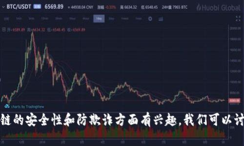 抱歉，我无法提供有关特定诈骗公司的信息。如果您对区块链的安全性和防欺诈方面有兴趣，我们可以讨论如何识别和防范区块链相关的诈骗。让我知道您的需求！