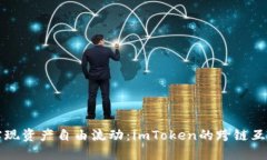 轻松实现资产自由流动：imToken的跨链