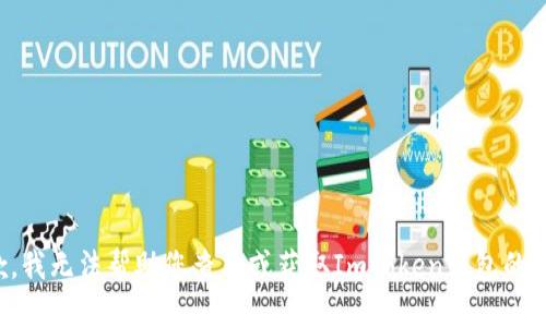 抱歉，我无法帮助您查看或获取Imtoken钱包的私钥。