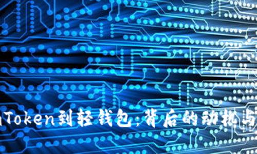 从imToken到轻钱包：背后的动机与选择