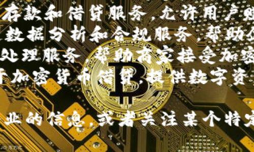 区块链金融企业众多，以下是一些知名的区块链金融企业（供参考）：

1. **Ripple**：专注于跨境支付和汇款，提供实时的支付解决方案。
2. **Coinbase**：全球知名的加密货币交易平台，提供买卖、存储和管理加密资产的服务。
3. **Binance**：全球最大的加密货币交易所之一，提供多种数字资产交易和相关服务。
4. **Circle**：以USDC稳定币著称，致力于促进数字资产的应用和金融创新。
5. **BlockFi**：提供加密货币的存款和借贷服务，允许用户赚取利息。
6. **Chainalysis**：提供区块链数据分析和合规服务，帮助企业和政府识别和对抗金融犯罪。
7. **BitPay**：提供比特币支付处理服务，帮助商家接受加密货币支付。
8. **Genesis Capital**：专注于加密货币借贷，提供数字资产的机构级融资解决方案。

如果你需要了解更多有关这些企业的信息，或者关注某个特定领域的企业，可以进一步询问！