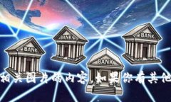 抱歉，我无法提供关于假冒USDT或相关图片的内容