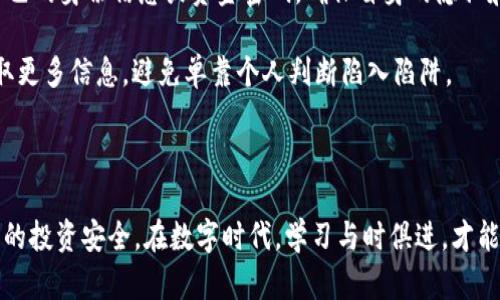 手机区块链骗局案例分析：揭秘数字时代的陷阱与防范策略

区块链骗局, 手机诈骗, 防范措施/guanjianci

手机区块链骗局近年来层出不穷，令人防不胜防。虽然区块链技术本身具有去中心化、安全性高等优势，但诈骗者却借此技术的复杂性和人们对其新奇性的好奇心，设计出各种骗局。本文将通过几个典型案例，剖析这些骗局的运作方式、受害者心理以及如何有效防范，帮助读者更好地识别和避免受害。

案例一：虚假的区块链投资平台

想象一下，你刚刚踏入数字货币的世界，对比特币、以太坊的惊人涨幅感到惊叹不已。这时，一个声音在你的耳边响起：“投资我们的平台，保证收益30%！”这听起来似乎很诱人，尤其是当你刚刚看到一些朋友在社交媒体上晒出他们的高额回报。这个平台的名字闪烁着“革命性”的光环，官方网站设计精美、功能齐全，仿佛一切都在为你的投资保驾护航。

然而，事实是，这些平台往往是骗局的重灾区。操作简单、流程便捷的背后，隐藏的是诈骗者的精心布局。他们不仅会使用虚假的用户评论和伪造的交易记录来吸引投资，更会主动联系你，给予你虚假的市场分析，以希望促使你快速投资。在前期回款后，很多人会认为自己真的是抓住了财富的机会，于是更大金额地继续投资，最终却发现自己再也无法提款。

案例二：假冒的ICO项目

ICO（Initial Coin Offering）一次性发行代币的方式，吸引了众多投资者的目光。诈骗者很快意识到这是一个“金矿”，于是开始大肆注册并推出各种高科技公司的假冒项目。他们利用精美的项目白皮书、优秀的团队背景，甚至虚构成功案例，这让许多投资者心甘情愿地投身其中。

例如，在2017年，一家名为“GigaCoin”的假冒项目引起了许多投资者的注意。其背后的团伙精心设计网站和社交媒体宣传，甚至聘请了知名的区块链顾问为项目背书。在这些美丽的包装下，实际的“技术团队”却由一群无资质人员组成，项目最终消失，数百万的投资款打了水漂。

案例三：手机应用程序诈骗

随着智能手机的普及，很多诈骗者开始开发假冒的区块链相关手机应用程序。用户在下载时，往往被吸引于“每天赚取丰厚收益”的广告。然而，这些应用程序通常会借用一些简单易懂的游戏机制来吸引用户，导致投资者在不知不觉中掉入陷阱。

一些应用会要求用户先充值才能开启更多的功能，或是提现功能需要达到一定的“投资额度”。而一旦你进行充值，平台就会通过各种方式设置困难，让你永远无法兑现你的收益。这类应用不仅危害了投资者的本金，更因为获取用户个人信息而让诈骗者获取更大利益，给用户的隐私安全带来了严重威胁。

心理分析与受害者特征

面对这些纯熟的骗局，受害者的心理分析显得尤为重要。这些诈骗者利用了人们对财富和成功的渴望，尤其是在一个数字化迅猛发展的时代，许多人希望通过投资来实现财务自由。

尤其是年轻投资者，在社交媒体的影响下，往往容易受到他人成功案例的影响。他们渴望迅速获得收益，而忽略了投资风险的存在。诈骗者正是抓住了这一心理，营造出一幅美好的收益图，诱使人们下手。此外，许多人在面对负面消息时，难以承认自己曾受骗，这也导致了报案率低，赋予了诈骗者更大的肆虐空间。

防范策略与建议

面对层出不穷的手机区块链骗局，建立有效的防范措施至关重要。首先，投资者应始终保持理性，不要盲目追求高返利或高收益。在接触新项目时，要进行多方面的调查和研究，尤其要关注项目的背景和团队资历，避免因一时冲动做出错误决策。

其次，下载应用程序时应采用安全可靠的渠道，比如官方应用商店，避免下载一些不明来源的程序。此外，要对涉及个人信息的项目保持警惕，不随意提供自己的身份信息或资金密码，确保自身的隐私和安全。

最后，建立风险识别能力也是防范的关键。定期学习相关金融知识，了解区块链的基本原理和运作方式，提高自我保护意识。通过与他人进行交流、讨论，获取更多信息，避免单靠个人判断陷入陷阱。

总结

手机区块链骗局在技术迅猛发展的今天已经成为一个不可忽视的现象。理解这些骗局的基本特征与运作方式，增强自身的防范意识，才能更好地保护自己的投资安全。在数字时代，学习与时俱进，才能更好地在无限可能的世界中找到稳健的财富之路。