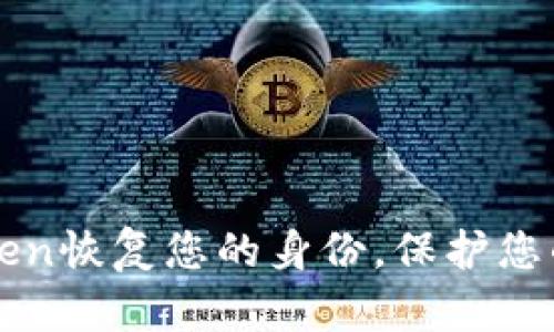 如何通过imToken恢复您的身份，保护您的数字资产安全