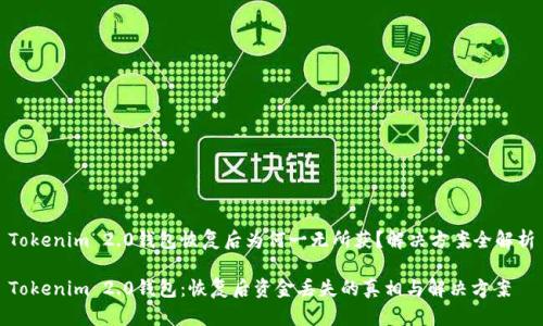 Tokenim 2.0钱包恢复后为何一无所获？解决方案全解析

Tokenim 2.0钱包：恢复后资金丢失的真相与解决方案